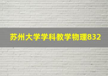 苏州大学学科教学物理832