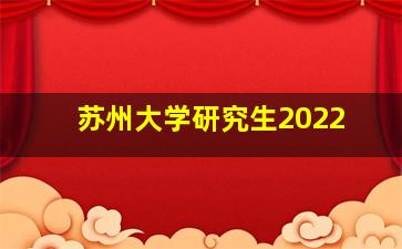 苏州大学研究生2022