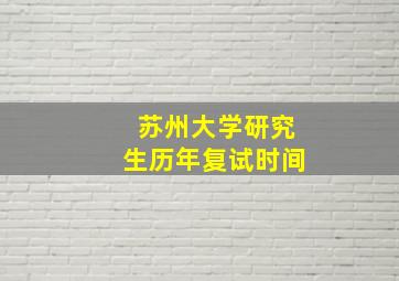 苏州大学研究生历年复试时间