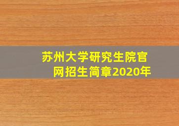 苏州大学研究生院官网招生简章2020年