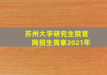 苏州大学研究生院官网招生简章2021年