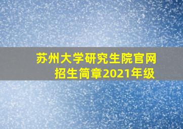 苏州大学研究生院官网招生简章2021年级