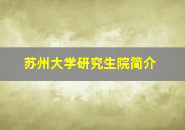 苏州大学研究生院简介