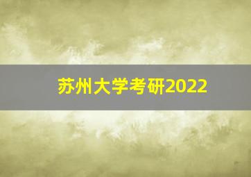 苏州大学考研2022