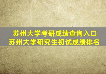 苏州大学考研成绩查询入口苏州大学研究生初试成绩排名