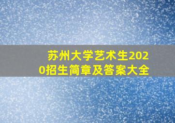 苏州大学艺术生2020招生简章及答案大全