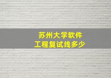 苏州大学软件工程复试线多少