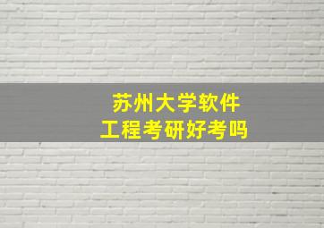 苏州大学软件工程考研好考吗