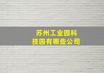 苏州工业园科技园有哪些公司