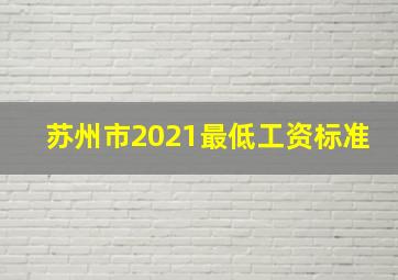 苏州市2021最低工资标准