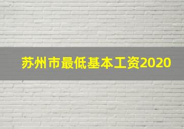 苏州市最低基本工资2020