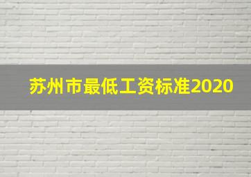 苏州市最低工资标准2020