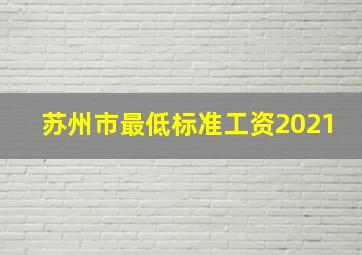 苏州市最低标准工资2021