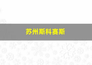 苏州斯科赛斯