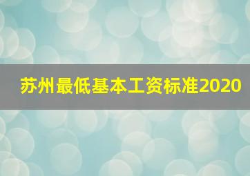 苏州最低基本工资标准2020