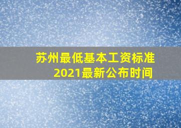 苏州最低基本工资标准2021最新公布时间