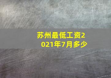 苏州最低工资2021年7月多少