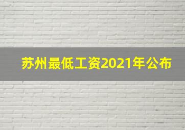 苏州最低工资2021年公布