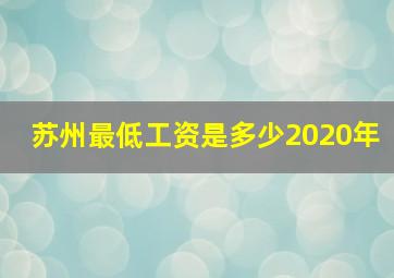 苏州最低工资是多少2020年