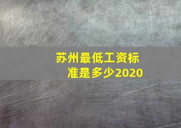 苏州最低工资标准是多少2020