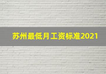 苏州最低月工资标准2021