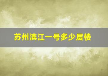 苏州滨江一号多少层楼