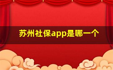 苏州社保app是哪一个