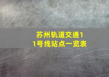 苏州轨道交通11号线站点一览表