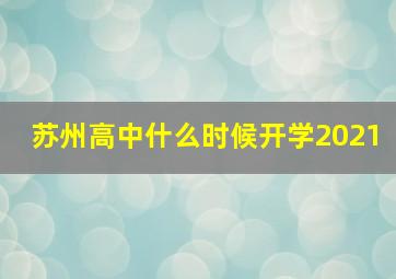 苏州高中什么时候开学2021