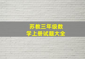 苏教三年级数学上册试题大全