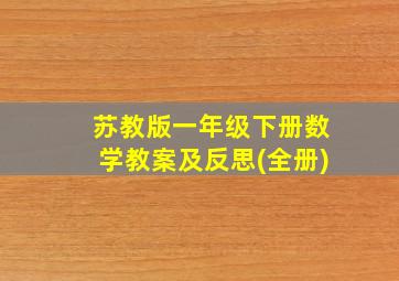 苏教版一年级下册数学教案及反思(全册)