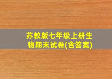 苏教版七年级上册生物期末试卷(含答案)