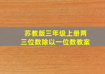 苏教版三年级上册两三位数除以一位数教案