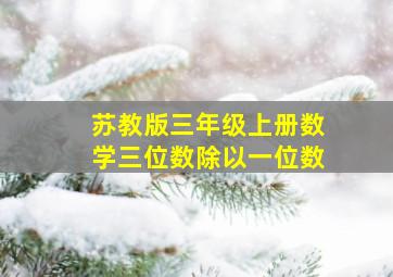 苏教版三年级上册数学三位数除以一位数