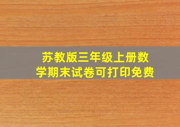 苏教版三年级上册数学期末试卷可打印免费