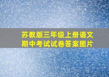 苏教版三年级上册语文期中考试试卷答案图片