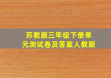 苏教版三年级下册单元测试卷及答案人教版