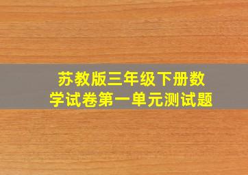 苏教版三年级下册数学试卷第一单元测试题