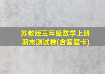 苏教版三年级数学上册期末测试卷(含答题卡)