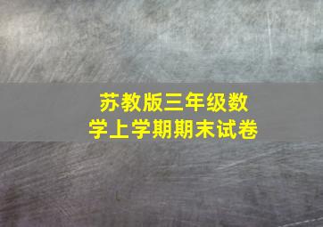 苏教版三年级数学上学期期末试卷