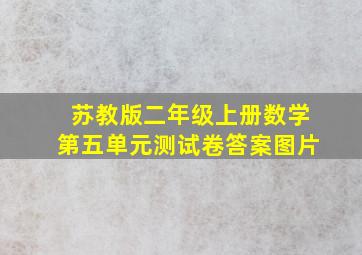 苏教版二年级上册数学第五单元测试卷答案图片