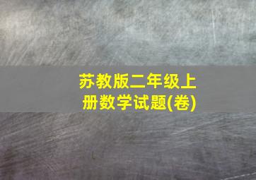 苏教版二年级上册数学试题(卷)