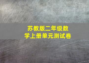 苏教版二年级数学上册单元测试卷