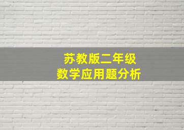 苏教版二年级数学应用题分析