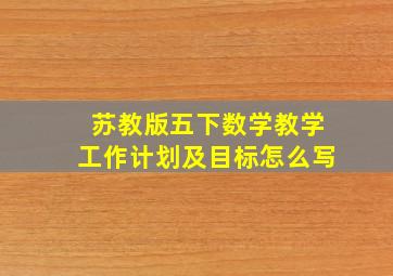 苏教版五下数学教学工作计划及目标怎么写