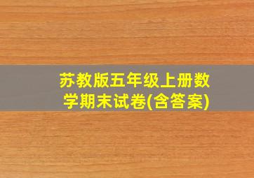 苏教版五年级上册数学期末试卷(含答案)