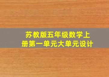 苏教版五年级数学上册第一单元大单元设计