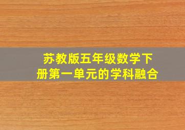 苏教版五年级数学下册第一单元的学科融合