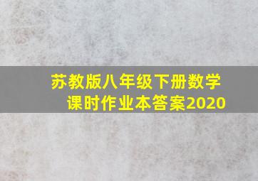 苏教版八年级下册数学课时作业本答案2020