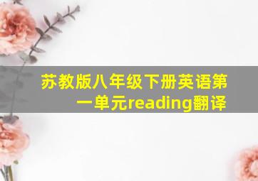 苏教版八年级下册英语第一单元reading翻译